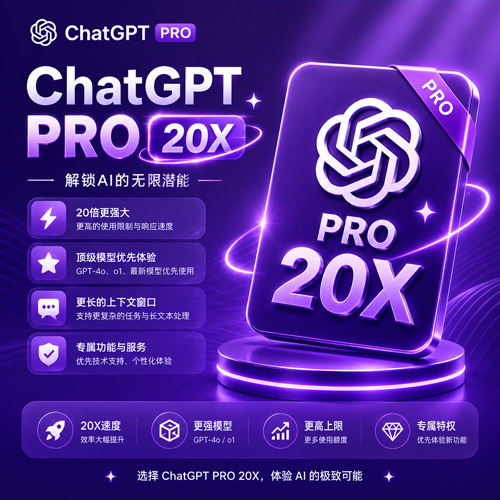 ChatGPT Pro 20X 月卡｜官方卡充｜1个月｜正规充值