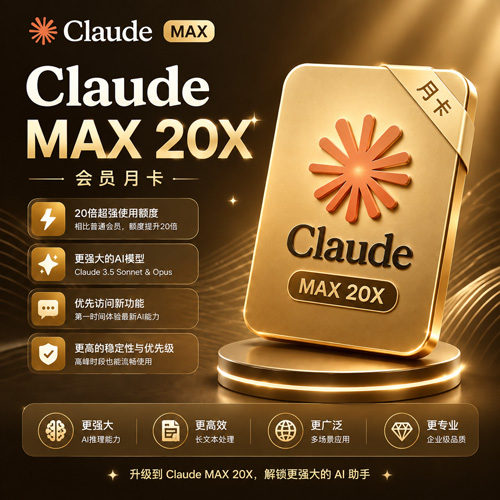 Claude MAX 20X 月卡｜IOS官方正规充值 【秒冲】【质保30天】