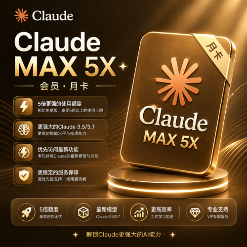 Claude MAX 5X 月卡｜IOS官方正规充值 【秒冲】【质保30天】