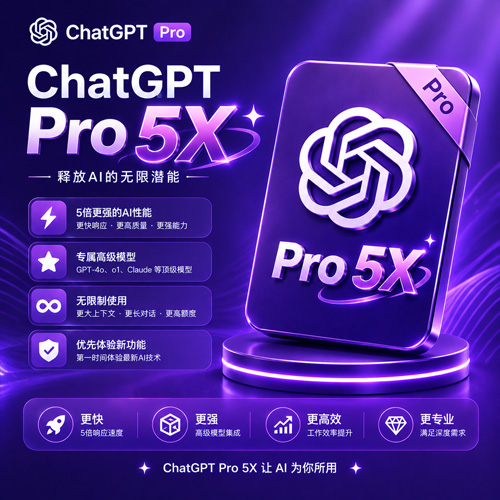 ChatGPT Pro 5X 月卡｜官方卡充｜1个月｜正规充值