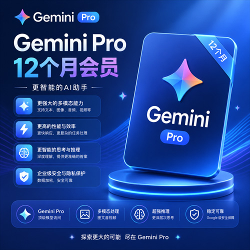 Gemini Pro 12个月成品【质保首登丨官方订阅】