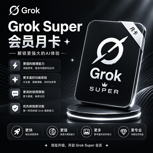 Grok Super 月卡｜IOS官方正规充值【质保订阅】